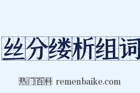 丝分缕析组词是什么意思的图片
